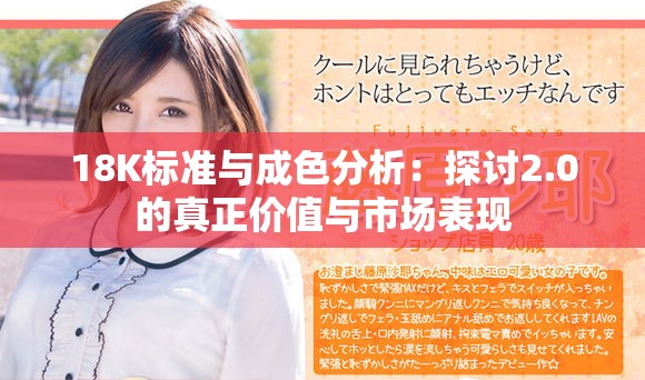 18K标准与成色分析：探讨2.0的真正价值与市场表现