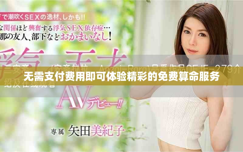 无需支付费用即可体验精彩的免费算命服务