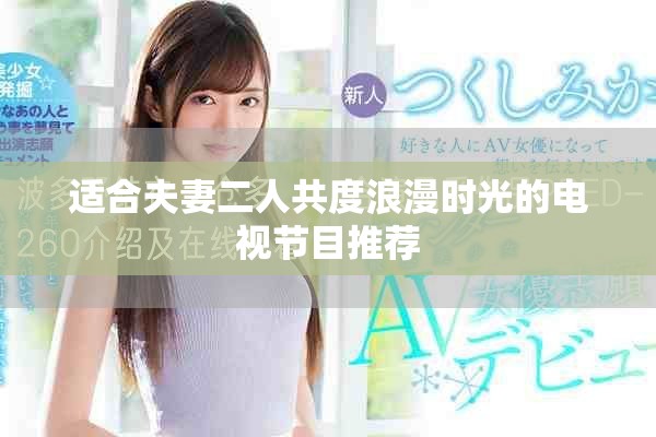 适合夫妻二人共度浪漫时光的电视节目推荐