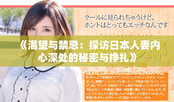 《渴望与禁忌：探访日本人妻内心深处的秘密与挣扎》