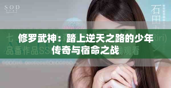 修罗武神：踏上逆天之路的少年传奇与宿命之战