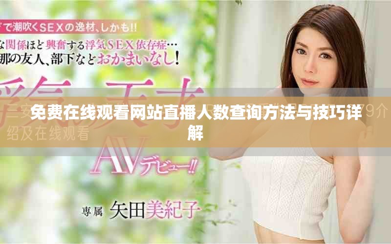 免费在线观看网站直播人数查询方法与技巧详解