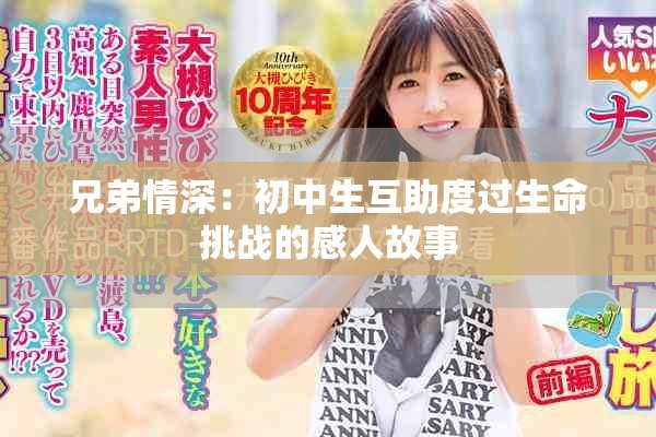 兄弟情深：初中生互助度过生命挑战的感人故事