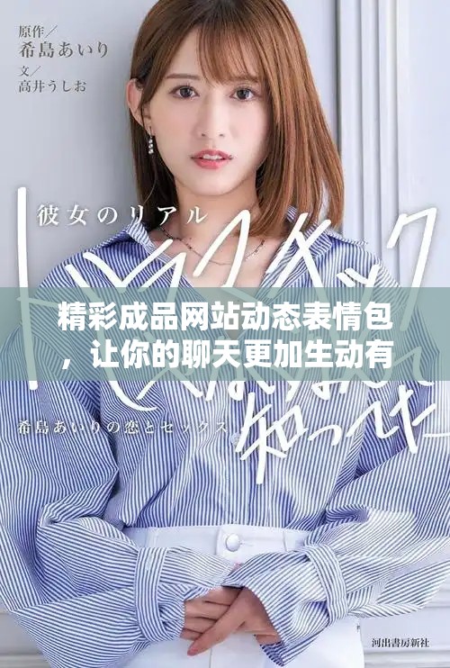 精彩成品网站动态表情包，让你的聊天更加生动有趣