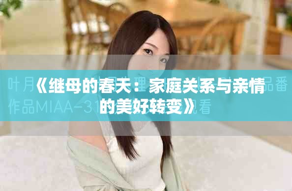 《继母的春天：家庭关系与亲情的美好转变》