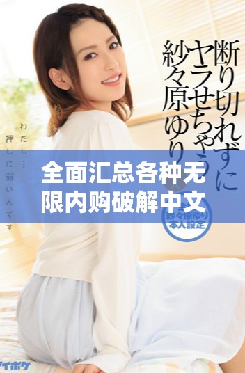 全面汇总各种无限内购破解中文版游戏推荐
