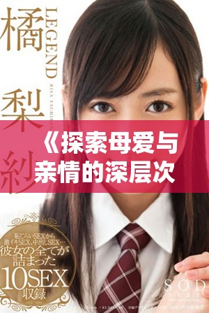 《探索母爱与亲情的深层次：电影哺乳完整版观看指南》