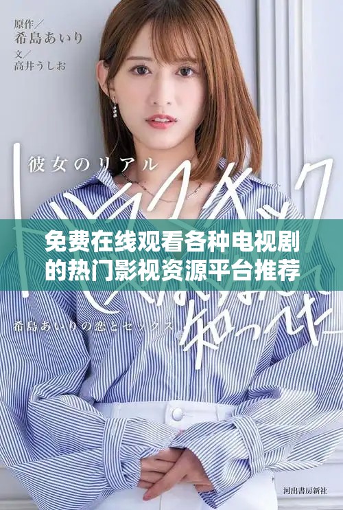 免费在线观看各种电视剧的热门影视资源平台推荐