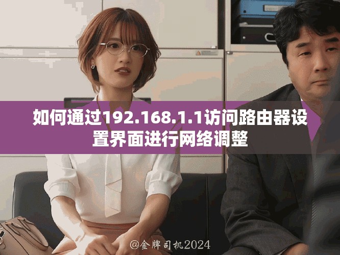 如何通过192.168.1.1访问路由器设置界面进行网络调整