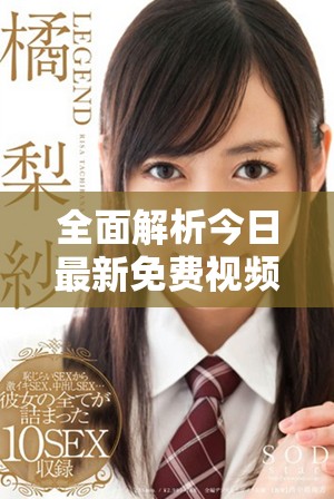 全面解析今日最新免费视频播放下载资源平台