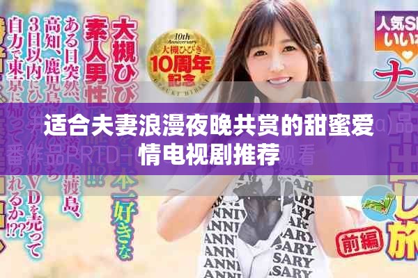 适合夫妻浪漫夜晚共赏的甜蜜爱情电视剧推荐