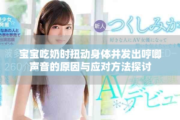 宝宝吃奶时扭动身体并发出哼唧声音的原因与应对方法探讨