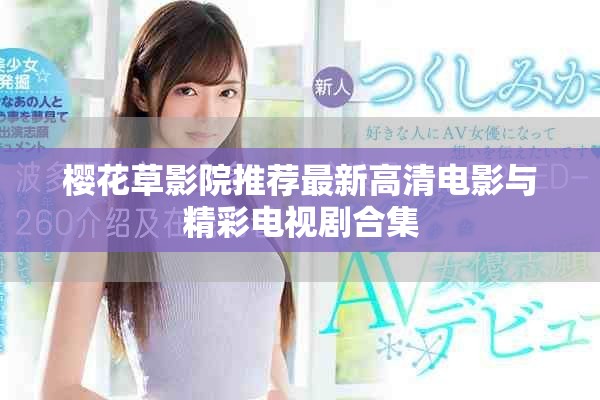 樱花草影院推荐最新高清电影与精彩电视剧合集