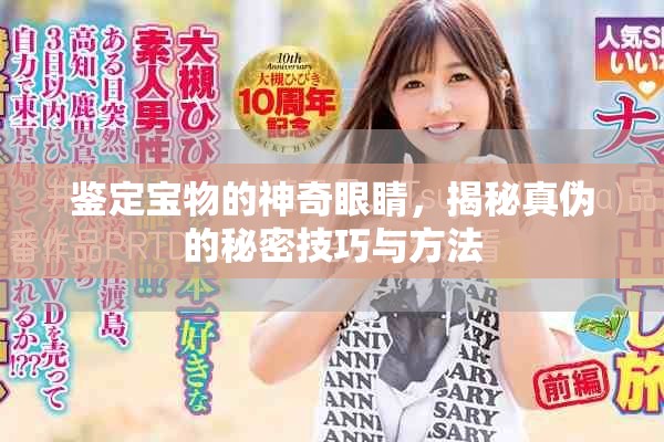 鉴定宝物的神奇眼睛，揭秘真伪的秘密技巧与方法