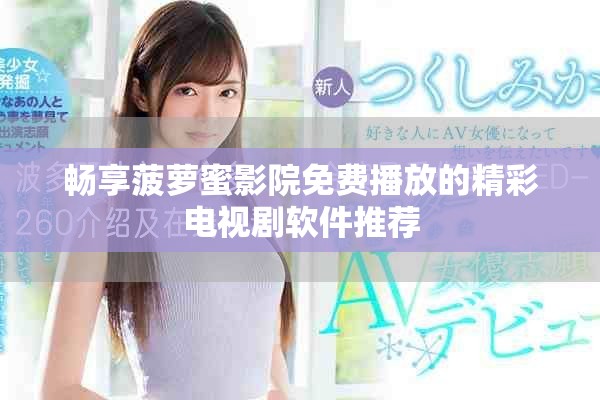 畅享菠萝蜜影院免费播放的精彩电视剧软件推荐