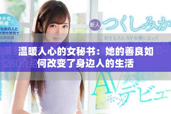 温暖人心的女秘书：她的善良如何改变了身边人的生活