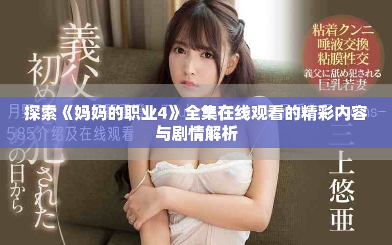 探索《妈妈的职业4》全集在线观看的精彩内容与剧情解析
