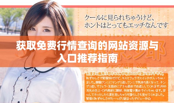 获取免费行情查询的网站资源与入口推荐指南