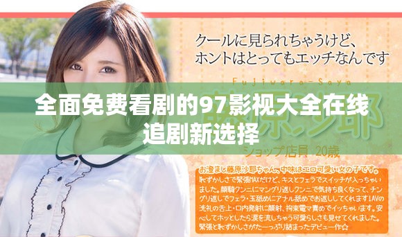 全面免费看剧的97影视大全在线追剧新选择