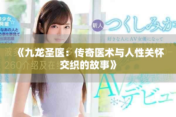 《九龙圣医：传奇医术与人性关怀交织的故事》