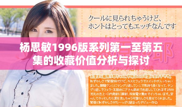 杨思敏1996版系列第一至第五集的收藏价值分析与探讨