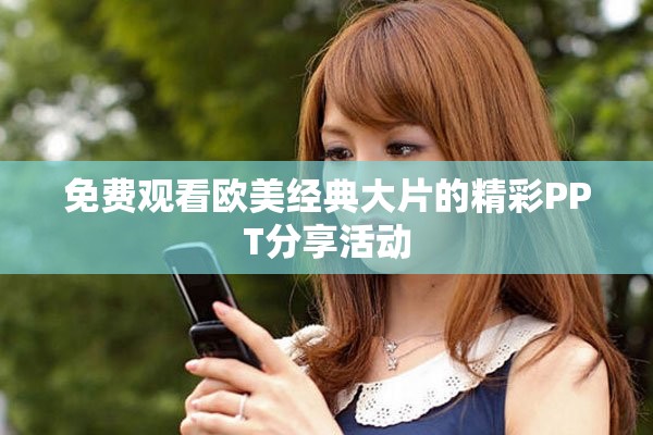 免费观看欧美经典大片的精彩PPT分享活动
