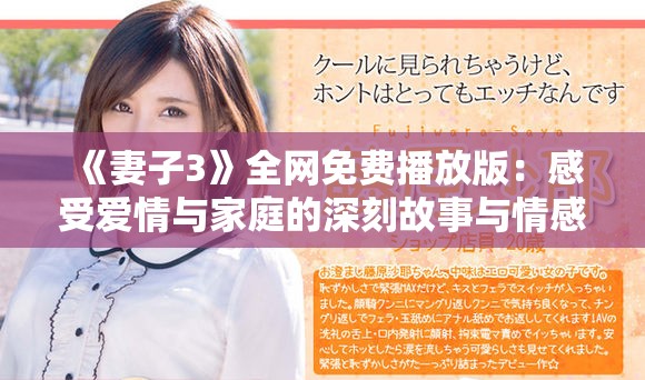 《妻子3》全网免费播放版：感受爱情与家庭的深刻故事与情感纠葛