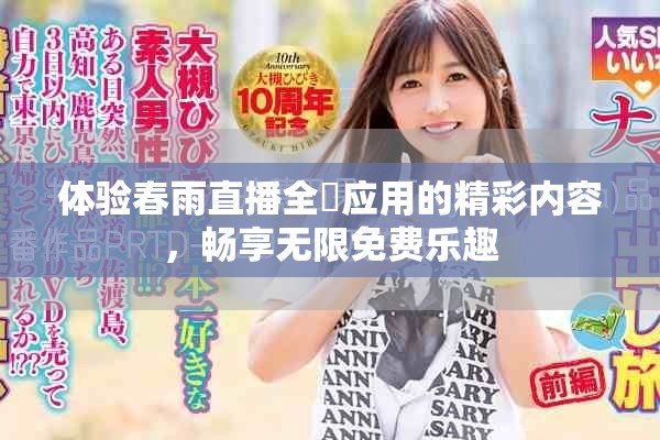 体验春雨直播全婐应用的精彩内容，畅享无限免费乐趣