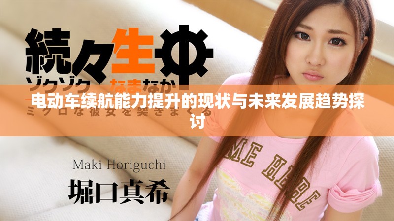 电动车续航能力提升的现状与未来发展趋势探讨