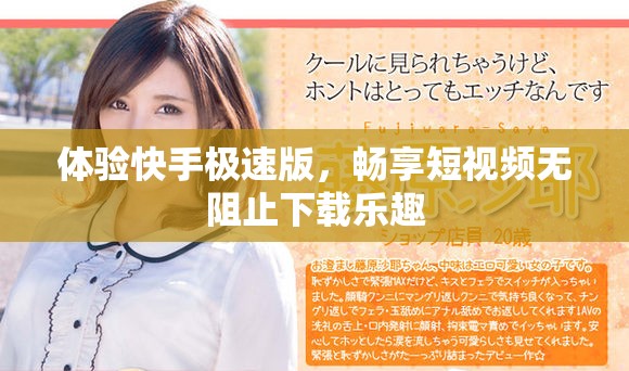 体验快手极速版，畅享短视频无阻止下载乐趣