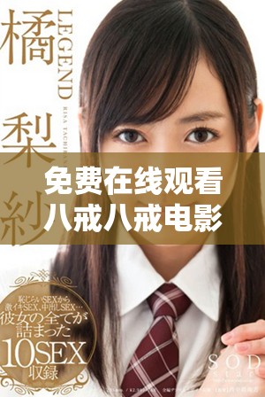 免费在线观看八戒八戒电影的线上观看指南与推荐