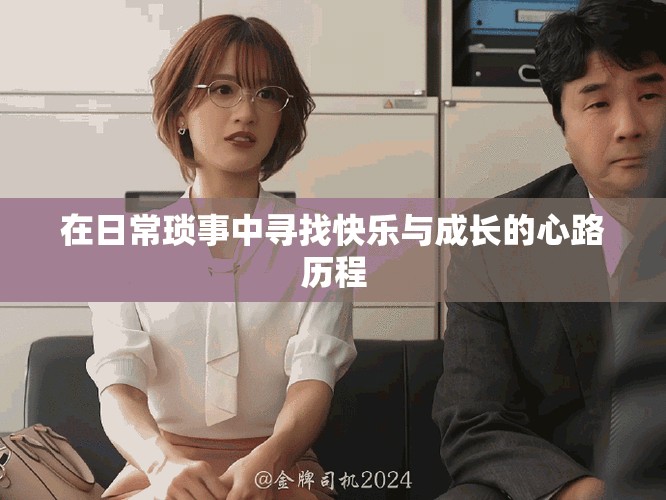 在日常琐事中寻找快乐与成长的心路历程