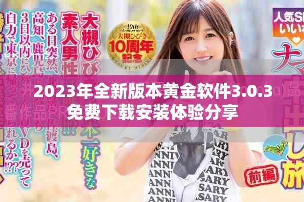2023年全新版本黄金软件3.0.3免费下载安装体验分享