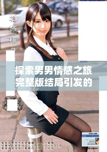 探索男男情感之旅完整版结局引发的思考和热议