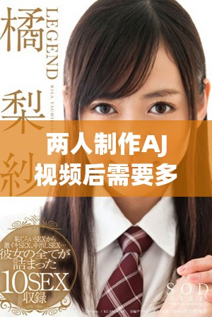 两人制作AJ视频后需要多久才能恢复到正常状态探讨