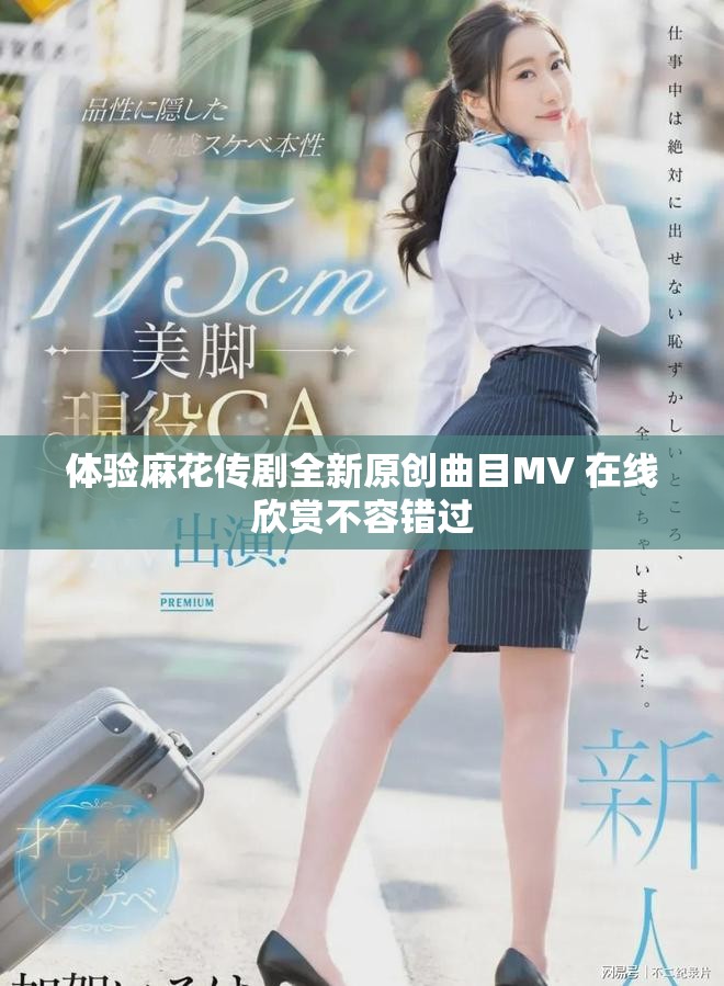 体验麻花传剧全新原创曲目MV 在线欣赏不容错过