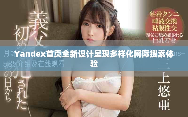 Yandex首页全新设计呈现多样化网际搜索体验