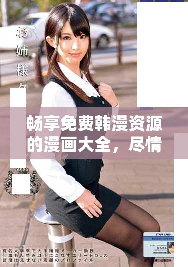 畅享免费韩漫资源的漫画大全，尽情体验精彩故事