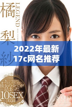 2022年最新17c网名推荐，带给你无限乐趣和创意