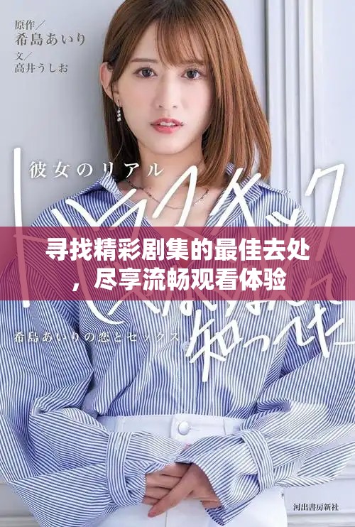 寻找精彩剧集的最佳去处，尽享流畅观看体验