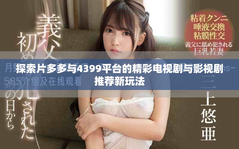 探索片多多与4399平台的精彩电视剧与影视剧推荐新玩法