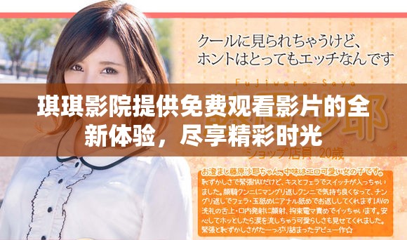 琪琪影院提供免费观看影片的全新体验，尽享精彩时光