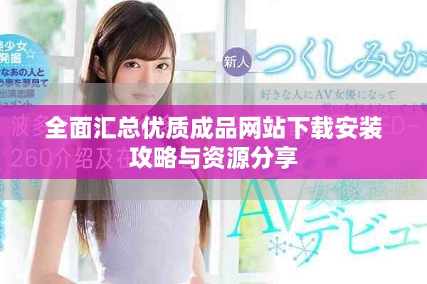 全面汇总优质成品网站下载安装攻略与资源分享