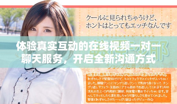 体验真实互动的在线视频一对一聊天服务，开启全新沟通方式