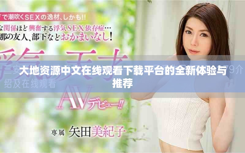大地资源中文在线观看下载平台的全新体验与推荐