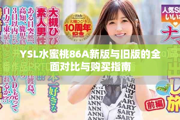 YSL水蜜桃86A新版与旧版的全面对比与购买指南
