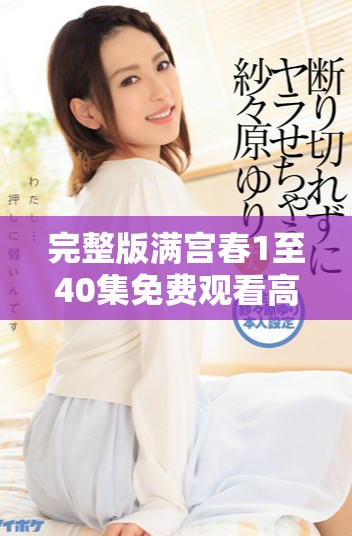完整版满宫春1至40集免费观看高清电视剧影视盛宴