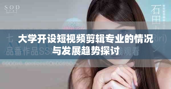 大学开设短视频剪辑专业的情况与发展趋势探讨