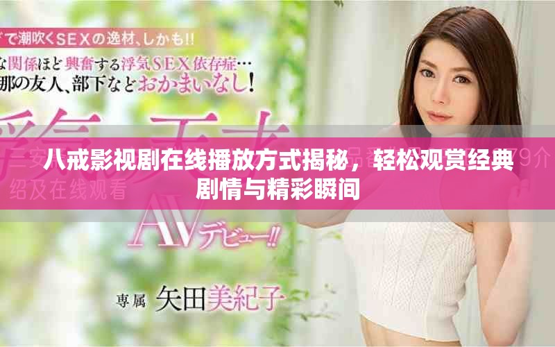 八戒影视剧在线播放方式揭秘，轻松观赏经典剧情与精彩瞬间