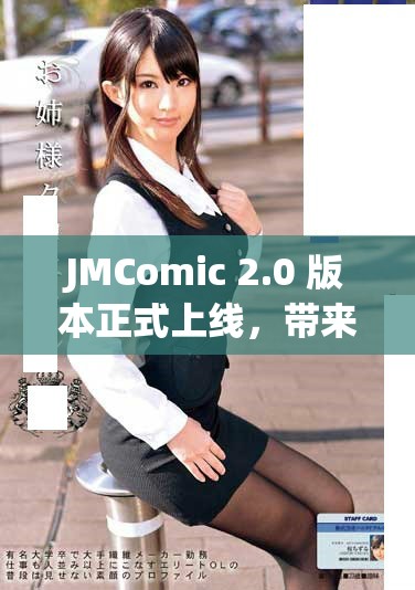 JMComic 2.0 版本正式上线，带来全新体验与功能。